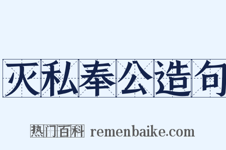 灭私奉公造句是什么意思的图片